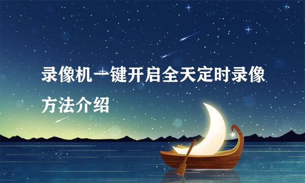 录像机一键开启全天定时录像方法介绍
