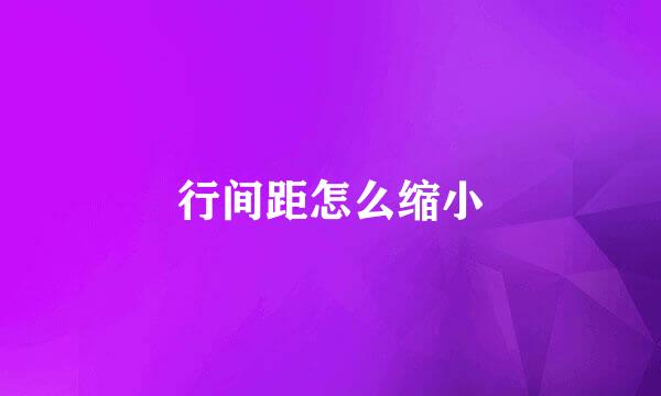 行间距怎么缩小