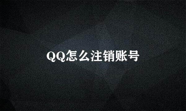 QQ怎么注销账号