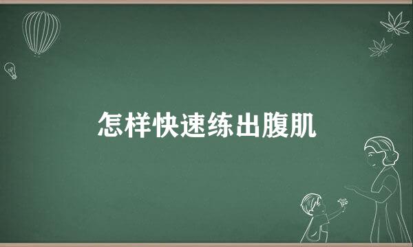 怎样快速练出腹肌
