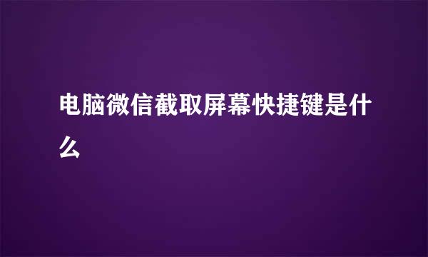 电脑微信截取屏幕快捷键是什么