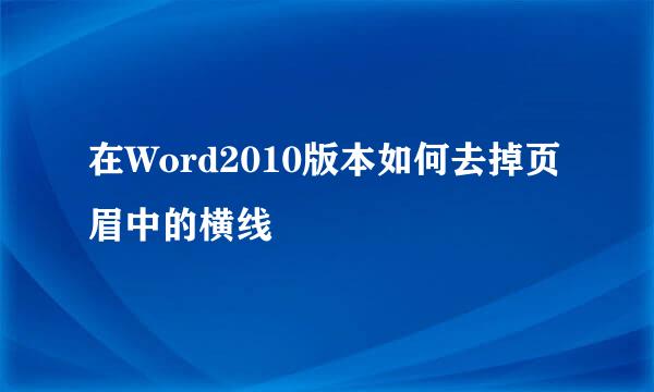 在Word2010版本如何去掉页眉中的横线