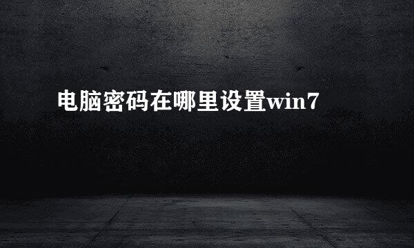 电脑密码在哪里设置win7