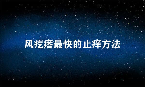风疙瘩最快的止痒方法