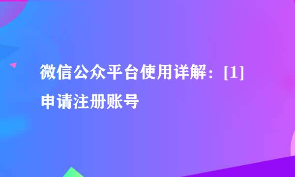 微信公众平台使用详解：[1]申请注册账号