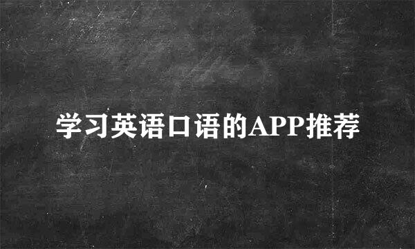 学习英语口语的APP推荐