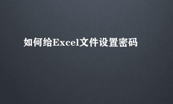 如何给Excel文件设置密码