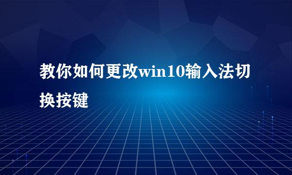教你如何更改win10输入法切换按键
