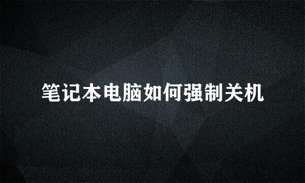 笔记本电脑如何强制关机