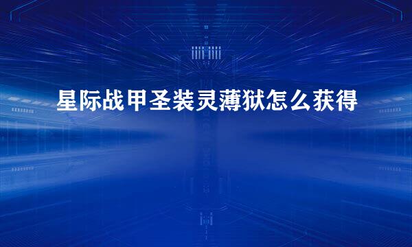 星际战甲圣装灵薄狱怎么获得