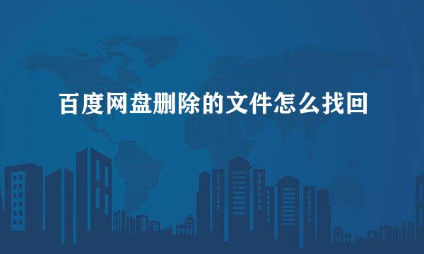 百度网盘删除的文件怎么找回