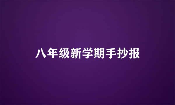 八年级新学期手抄报