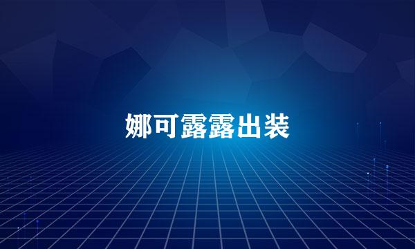 娜可露露出装