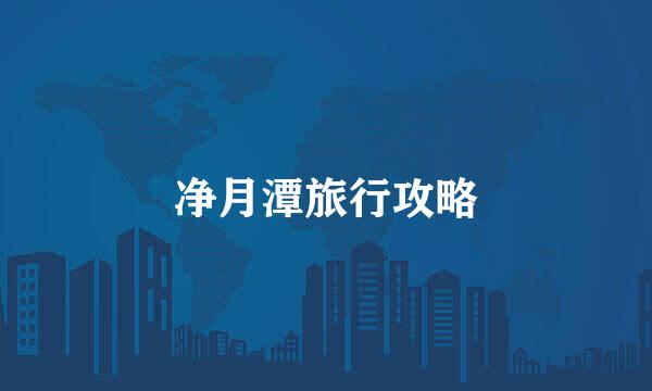 净月潭旅行攻略