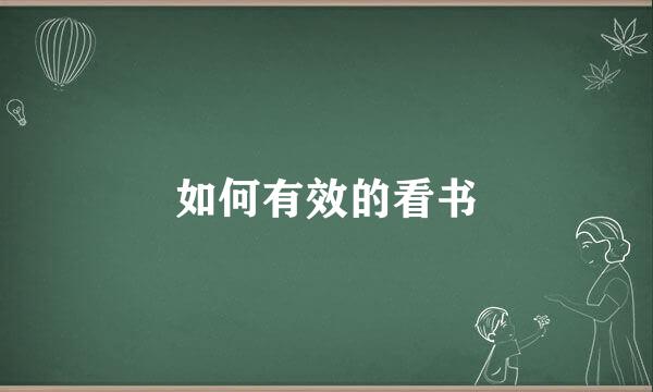 如何有效的看书