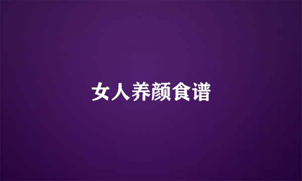 女人养颜食谱