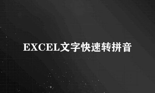 EXCEL文字快速转拼音