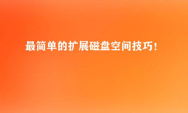 最简单的扩展磁盘空间技巧！
