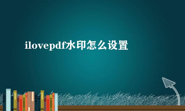 ilovepdf水印怎么设置