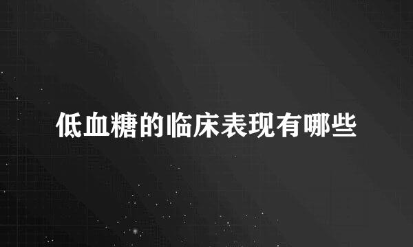低血糖的临床表现有哪些