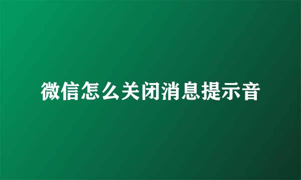 微信怎么关闭消息提示音