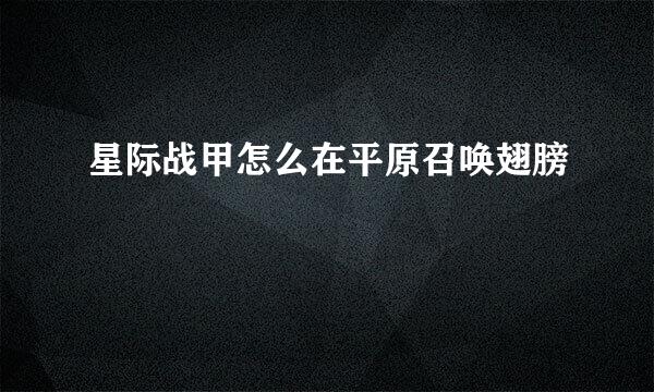 星际战甲怎么在平原召唤翅膀