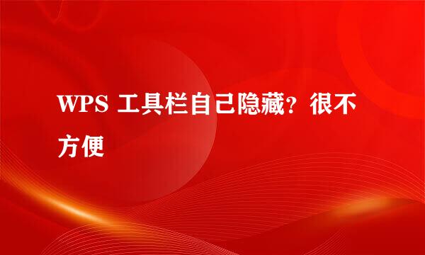 WPS 工具栏自己隐藏？很不方便