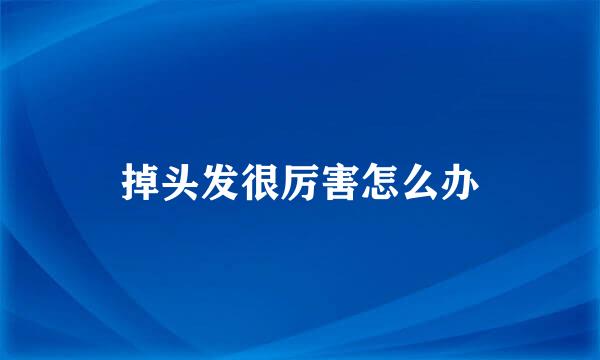 掉头发很厉害怎么办