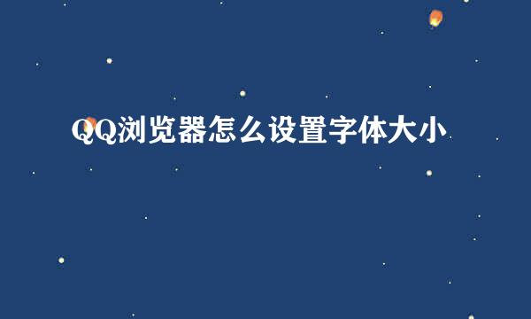 QQ浏览器怎么设置字体大小