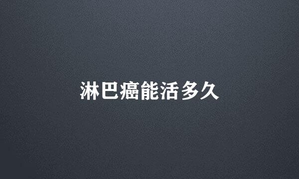 淋巴癌能活多久