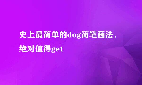史上最简单的dog简笔画法，绝对值得get