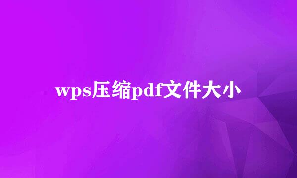 wps压缩pdf文件大小