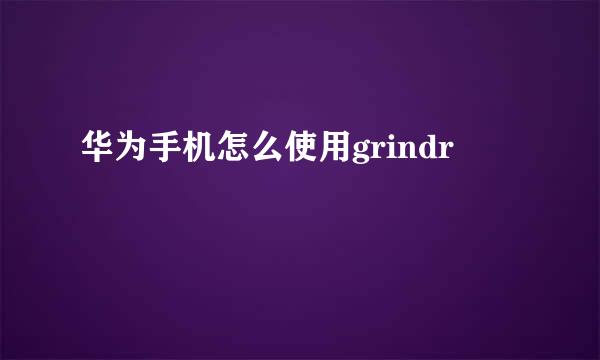 华为手机怎么使用grindr