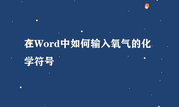 在Word中如何输入氧气的化学符号