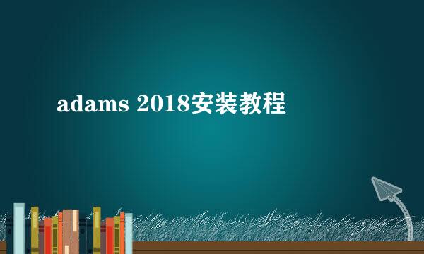 adams 2018安装教程