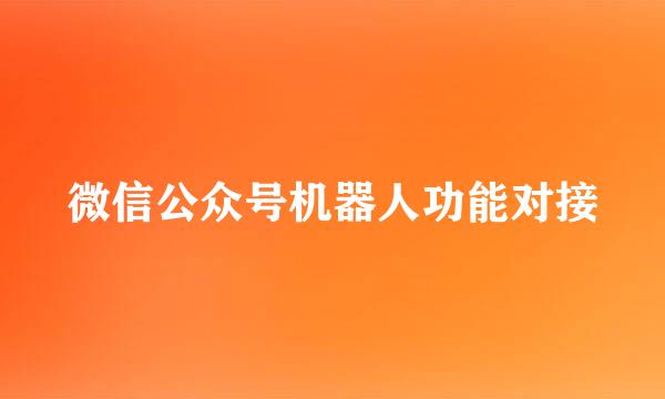 微信公众号机器人功能对接