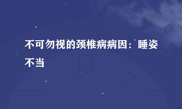 不可勿视的颈椎病病因：睡姿不当