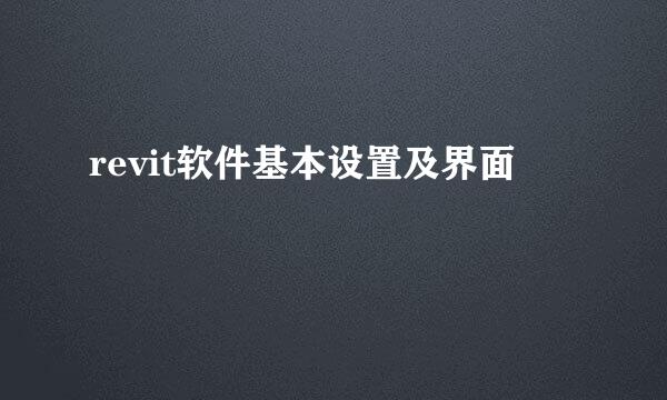 revit软件基本设置及界面