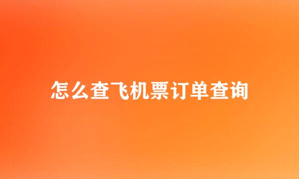 怎么查飞机票订单查询