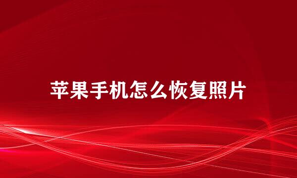 苹果手机怎么恢复照片