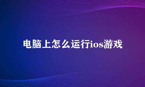电脑上怎么运行ios游戏