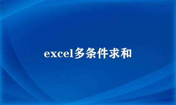 excel多条件求和