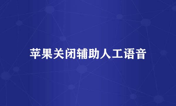 苹果关闭辅助人工语音