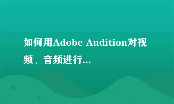 如何用Adobe Audition对视频、音频进行降噪处理