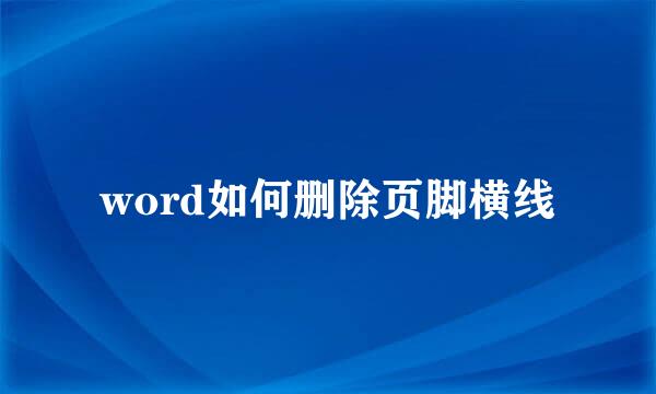 word如何删除页脚横线