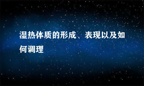 湿热体质的形成、表现以及如何调理