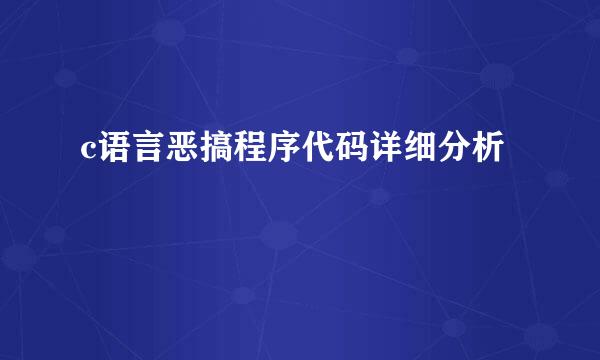 c语言恶搞程序代码详细分析