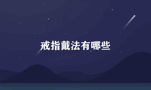 戒指戴法有哪些