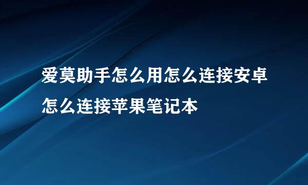 爱莫助手怎么用怎么连接安卓怎么连接苹果笔记本