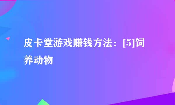 皮卡堂游戏赚钱方法：[5]饲养动物
